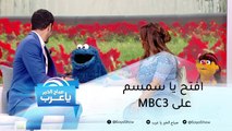 افتح ياسمسم بموسمه الثالث على MBC3