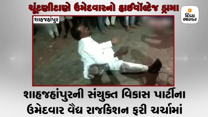 હારના ડરથી ઉમેદવારનો હાઈવૉલ્ટેજ ડ્રામા, જમીન પર આળોટ્યો, કપડાં ફાડ્યાં