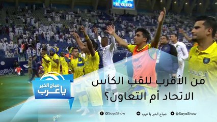 من الأقرب للقب كأس خادم الحرمين الشريفيين التعاون أم الاتحاد؟