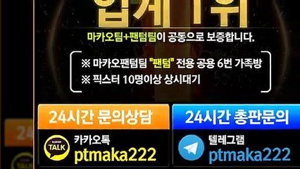 스포츠 단톡방【톡:Maka777】✂『마카오팀 가족방』