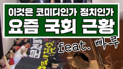 [3분뉴스] '이것은 코미디인가 정치인가' 요즘 국회 근황 / YTN