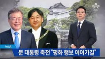 문 대통령, 나루히토 일왕에 축전 “평화 행보 이어가길”