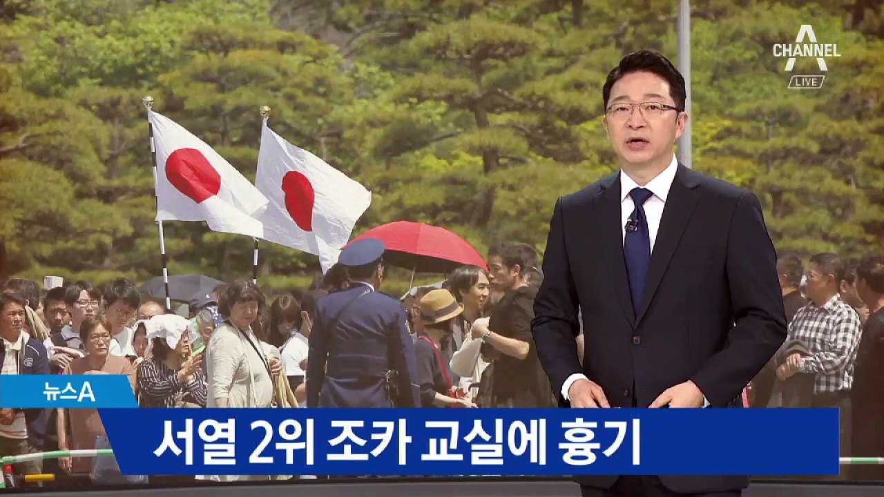 ‘서열 2위’ 일왕 조카 책상에 칼 2자루…50대 남성 체포