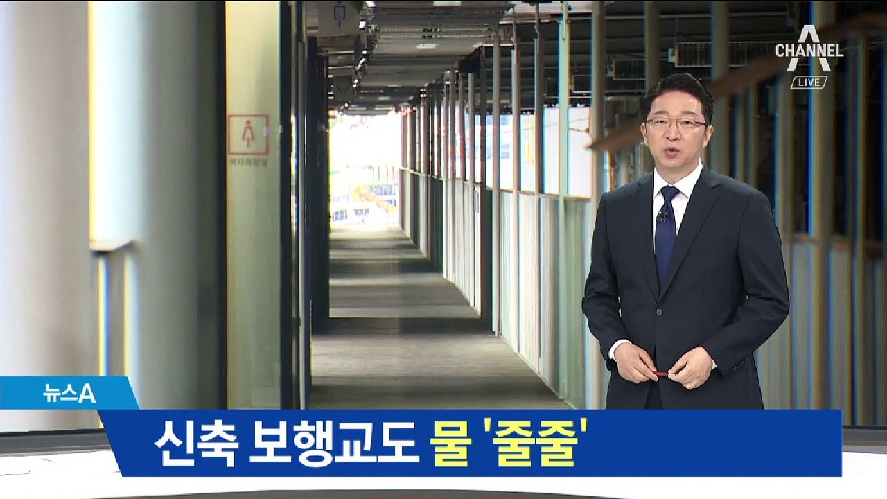 ‘신축 보행교’ 8개월 만에 물 ‘줄줄’…시민 안전 위협