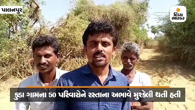 સરકારે નહીં કરતા કુડાના ખેડૂતોએ પાંચ કિમીના રસ્તો જાતે જ બનાવી દીધો