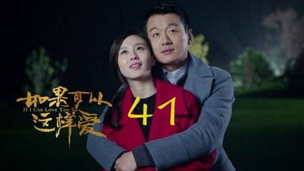 如果可以這樣愛 41 | If I Can Love You So 41【DVD版】（佟大為、劉詩詩、保劍鋒等主演）