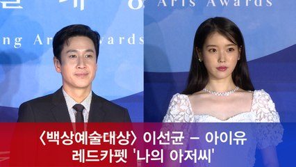 '백상예술대상' 이선균 - 아이유, 레드카펫 '나의 아저씨' 재회