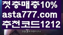 【우리계열카지노】[[✔첫충,매충10%✔]]축구토토사이트【asta777.com 추천인1212】축구토토사이트【우리계열카지노】[[✔첫충,매충10%✔]]