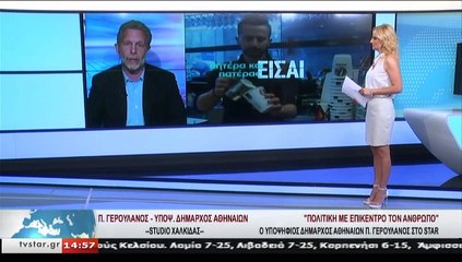 Ο υποψήφιος δήμαρχος Αθηναίων Π.ΓΕΡΟΥΛΑΝΟΣ, στο STAR Κεντρικής Ελλάδας