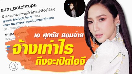 เมื่อ เอ ศุภชัย ถามอั้ม จ้างเท่าไรถึงจะเลิกปิดไอจี