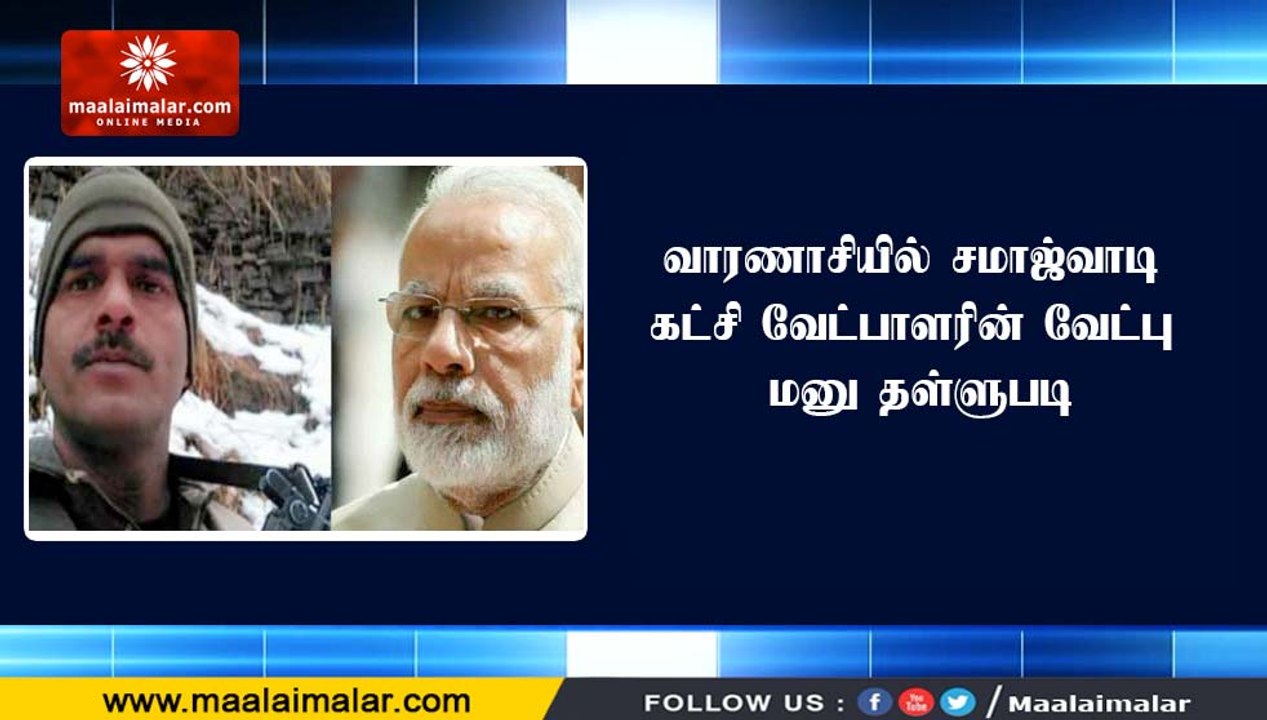 வாரணாசியில் சமாஜ்வாடி கட்சி வேட்பாளரின் வேட்பு மனு தள்ளுபடி