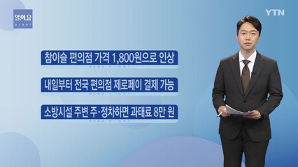 참이슬 편의점 가격 1,800원으로 인상 / YTN