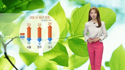 [날씨] 낮 동안 따뜻...큰 일교차 주의 / YTN