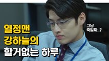 열정맨 강하늘 장백기의 할일없는 하루 | 미생 | 깜찍한혼종