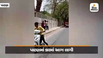 પાટણમાં કારમાં આગ લાગી, ચાલકનો બચાવ