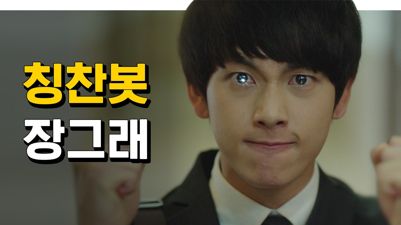 임시완 칭찬은 박대리도 춤추게 한다 칭찬봇 장그래 | 미생 | 깜찍한혼종