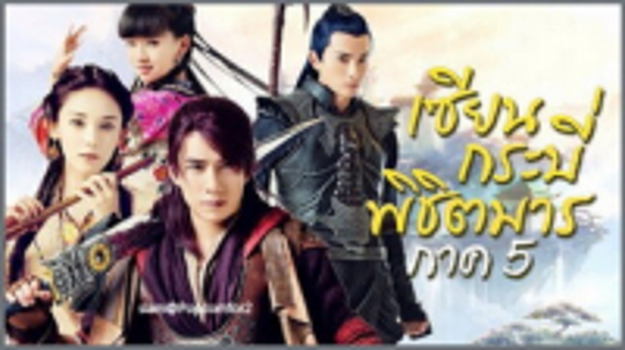 เซียนกระบี่พิชิตมาร ภาค 5 ตอนที่ 1 วันที่ 1 พฤษภาคม 2562