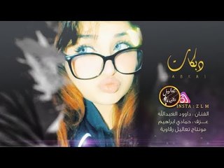 مرخوص العمر لطاريكم - داوود العبدالله 2019 || سهرة طقطق المري