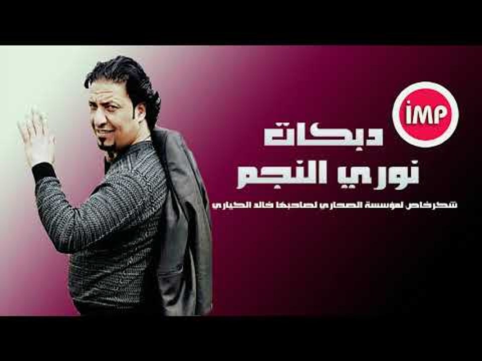 نوري النجم   دبكات زوري