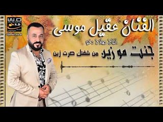 عقيل موسى جنت مو زين 2019