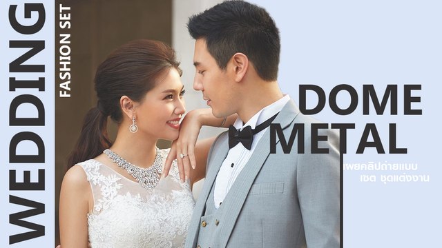 เมทัล - โดม เผยคลิปถ่ายแบบเซต ชุดแต่งงาน