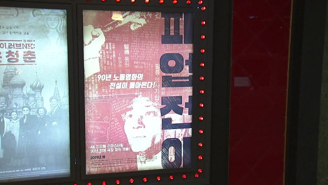 29년 만에 정식 개봉한 '파업전야' / YTN