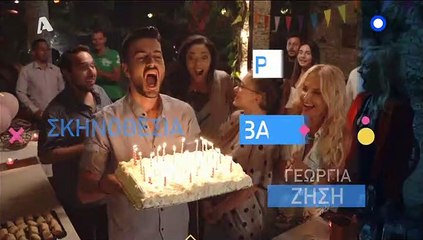 ΕΛΑ ΣΤΗ ΘΕΣΗ ΜΟΥ Σ3  Επεισόδιο 145
