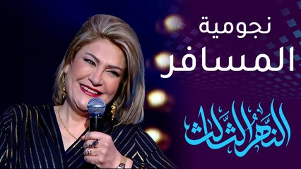 آسيا كمال: المسافر وضعني على طريق الشهرة والنجومية