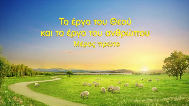 Ο λόγος του Θεού | Το έργο του Θεού και το έργο του ανθρώπου | Μέρος πρώτο
