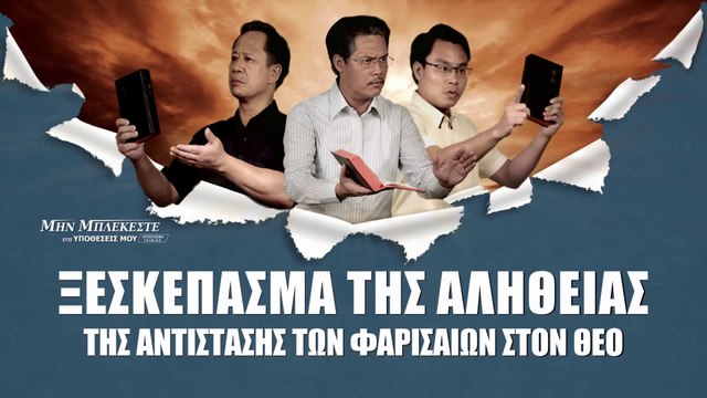 Χριστιανικές Ταινίες Κλιπ 5 -Ξεσκέπασμα της αλήθειας της αντίστασης των Φαρισαίων στον Θεό