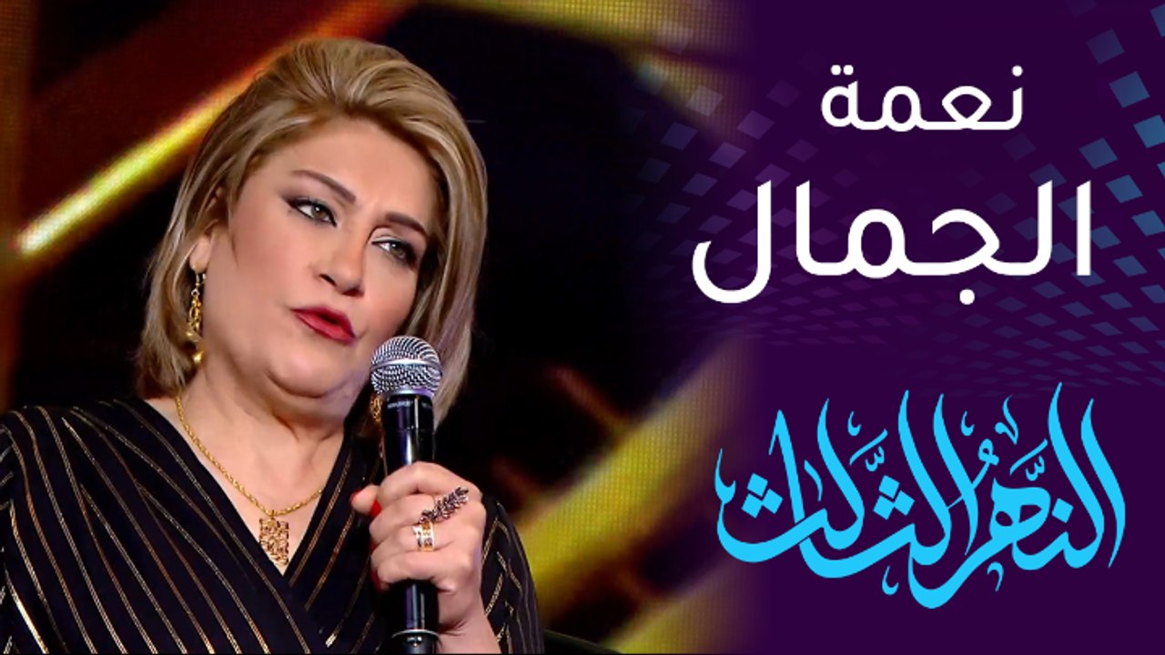 آسيا كمال: جمالي نعمة والفنان "روح مو شكل"