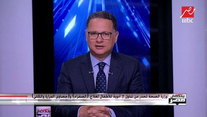 وزارة الصحة تحذر من تناول 7 أدوية للأطفال لعلاج الصفراء وحصاوى المرارة والكلى