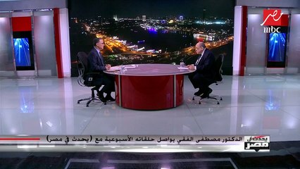 الدكتور مصطفى الفقي يوضح الاختصاصات المتوقعة لمجلس الشيوخ المنتظر