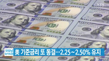 [YTN 실시간뉴스] 美 기준금리 동결...2.25∼2.50% 유지  / YTN