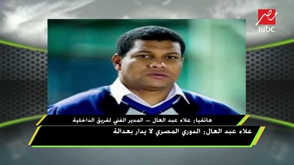 علاء عبد العال وتصريحات قوية لبرنامج اللعيب :الدوري المصري لا يدار بعدالة