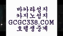 현금카지노】  【 GCGC338.COM 】마이다스카지노✅라이센스 카지노✅여행 먹튀썰전 온라인카지노✅현금카지노】