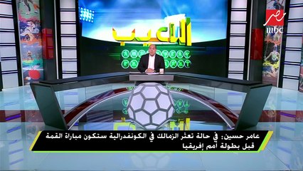 عامر حسين : سوف ننهي بطولة الكأس بعد كأس أفريقيا وفي أغسطس