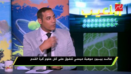 خالد بيبو منبهرا : أنا لا أعلم موهبة ميسي أكثر فى عقله أم فى قدمه
