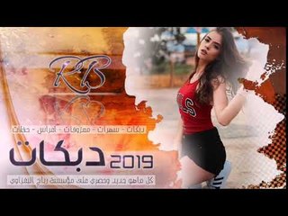 دبكات 2019 _ الموت اقبل عل علاسه _ احمد الخليجي(حصريآ)
