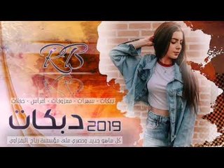 دبكات 2019 | مغمض عيوني | رياض الملك (حصريآ)