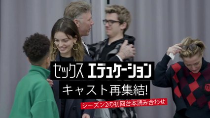 シーズン2の台本を読んだキャストの反応は-『セックス・エデュケーション』特別映像