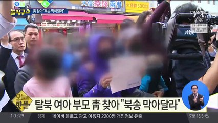 [핫플]탈북 여아 부모, 靑 찾아 “북송 막아달라”
