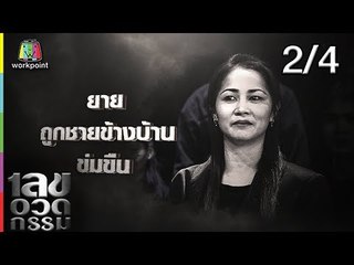 เลขอวดกรรม | เฌอเบลล์ ลัลณ์ลลิน  | 2 พ.ค. 62 [2/4]