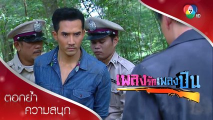หินพลาด โดนจับเพราะช่วยเปรียว! | ตอกย้ำความสนุก เพลงรักเพลงปืน EP.13 | Ch7HD