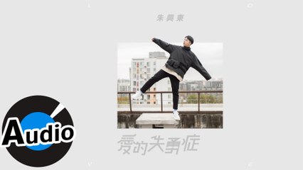 朱興東 Don Chu - 愛的失勇症（官方歌詞版）