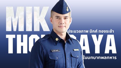 ประมวลภาพ มิกค์ ทองระย้า ในบทบาทพลทหาร