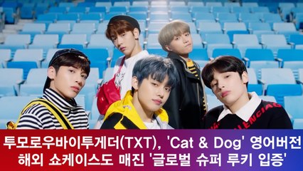 투모로우바이투게더(TXT), 'Cat & Dog' 영어버전 '글로벌 슈퍼 루키 입증'