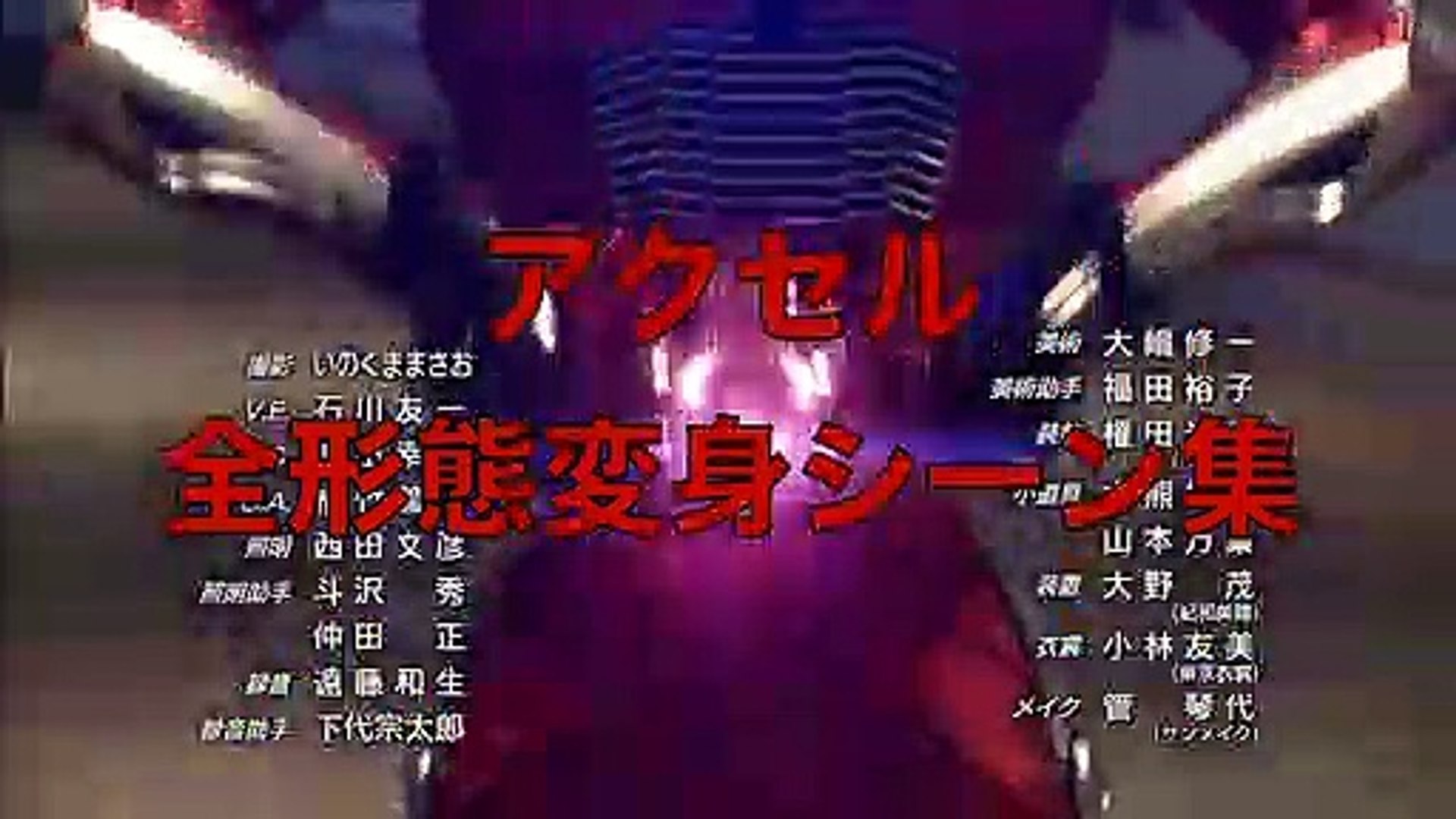 仮面ライダーアクセル 全形態変身シーン集 仮面ライダーw 動画 Dailymotion