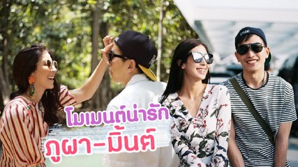 โมเมนต์น่ารักของ ภูผา-มิ้นต์