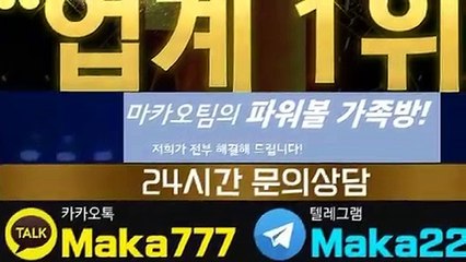 스포츠단톡방‍【톡:Maka777】『마카오팀 가족방』